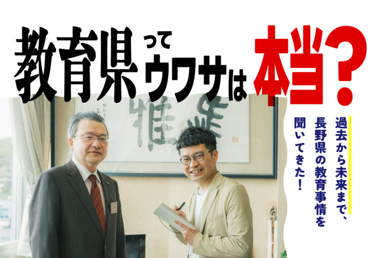教育県ってウワサは本当? 過去から未来まで、長野県の教育事情を聞いてきた!