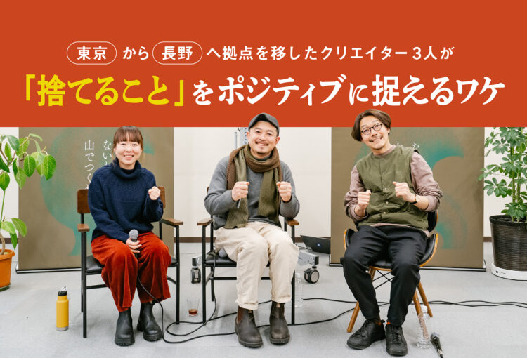 東京から長野へ拠点を移したクリエイター3人が「捨てること」をポジティブに捉えるワケ