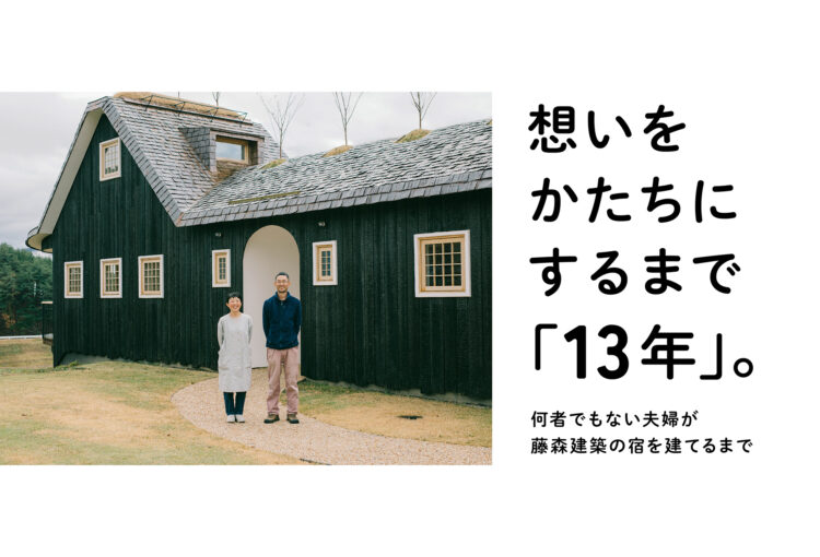 想いをかたちにするまで「13年」。何者でもない夫婦が藤森建築の宿を建てるまで