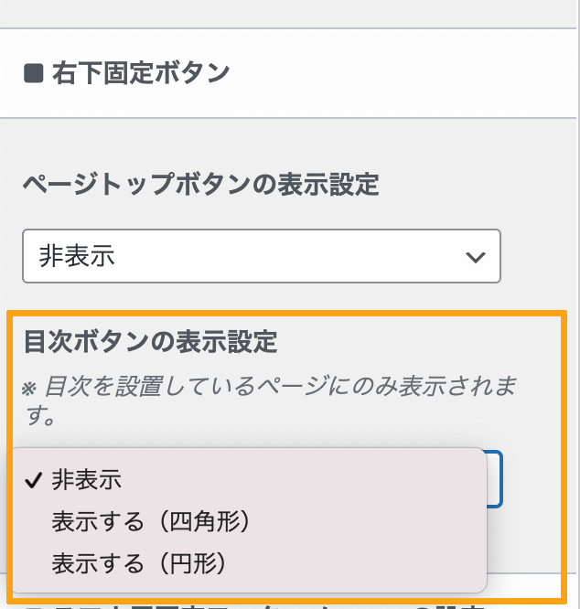 固定目次ボタンの設定項目