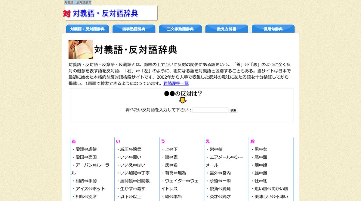 対義語・反対語辞典