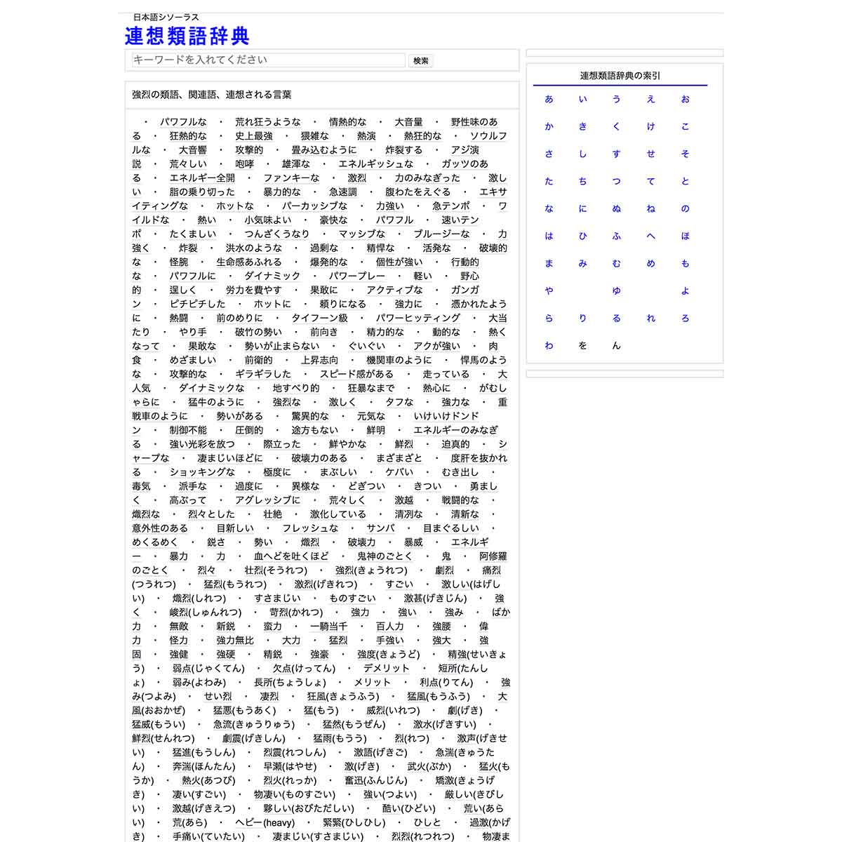 連想類語辞典の検索結果画面