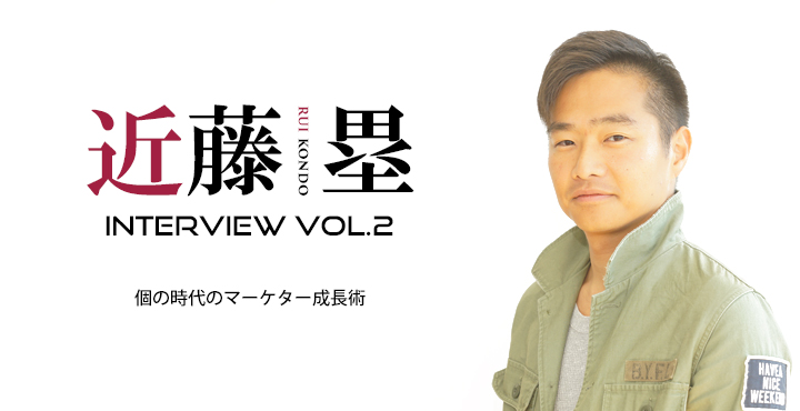 インタビュー 近藤塁(こんどう るい)