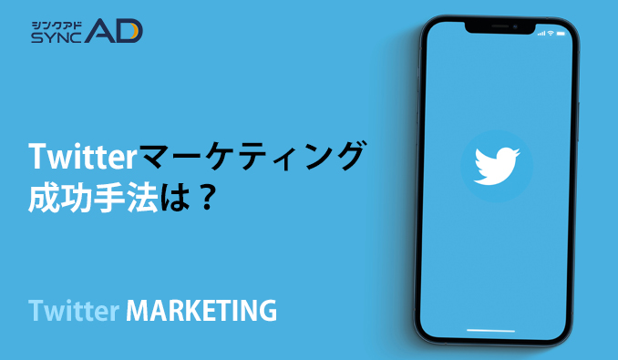 Twitterマーケティング 手法 成功 おすすめ