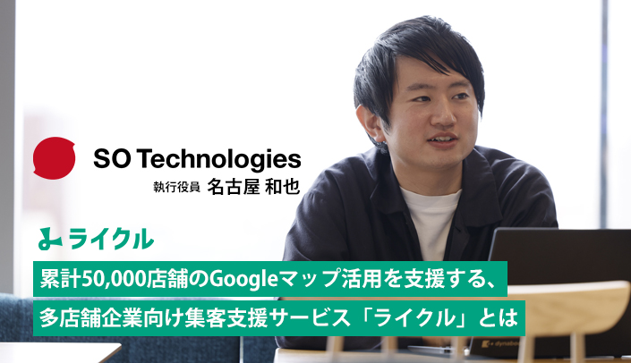 シンクアドインタビュー、累計50,000店舗のGoogleマップ活用を支援する、多店舗企業向け集客支援サービス「ライクル」とは