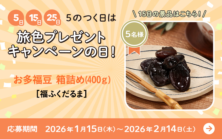 旅色プレゼントキャンペーン