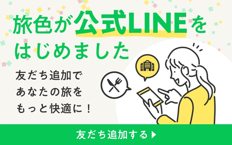 旅色が公式LINEをはじめました 友だち追加する