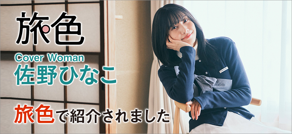 ウェブマガジン旅色の関東お取り寄せグルメ&観光特集に紹介されました