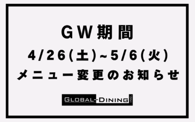 ゴールデンウィーク期間(2025年4/26~5/11)のメニュー変更のお知らせ