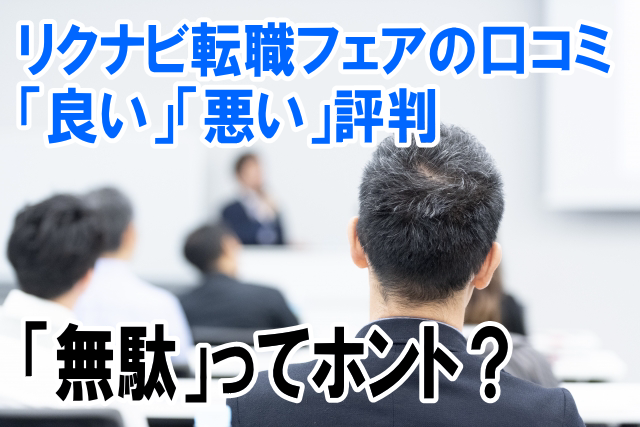 リクナビの合同説明会や転職フェアは行くべき?口コミから良い・悪い評判まとめ