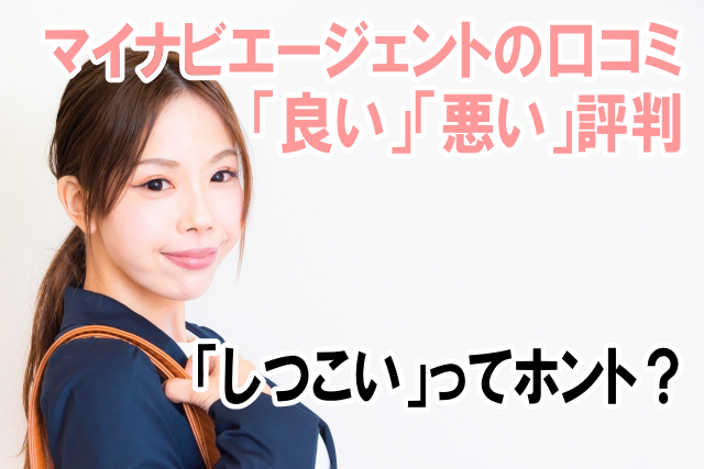 マイナビエージェントはしつこい?ひどい?口コミから良い・悪い評判まとめ