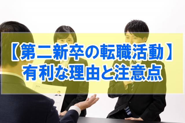第二新卒が転職に不安なのは当たり前【でも転職活動には有利な理由あり】