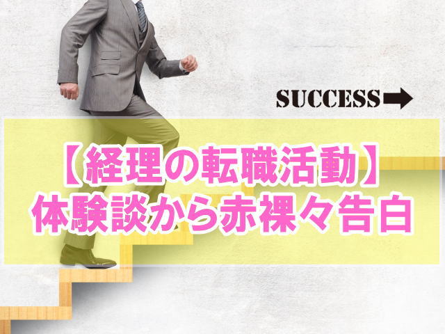 【体験談】現役経理の私が転職活動から内定獲得までの軌跡を赤裸々告白