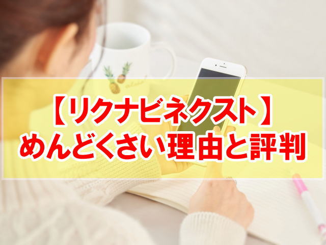 リクナビネクストはめんどくさい?使えない転職サイト?【口コミと評判から解説】