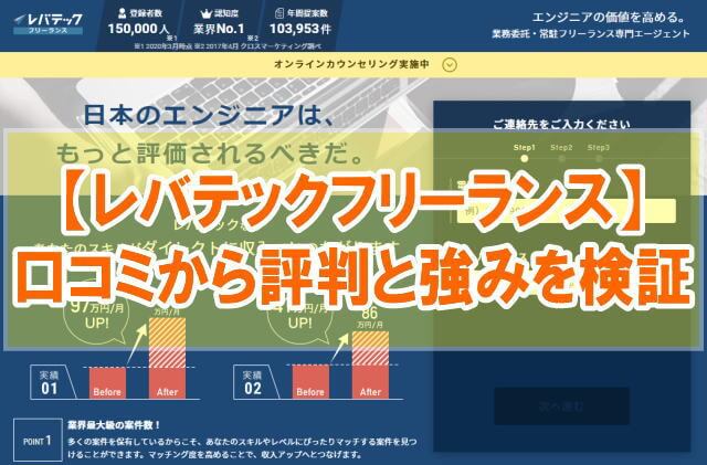 【レバテックフリーランスの評判】案件・年収の口コミと単価比較から強みを評価検証