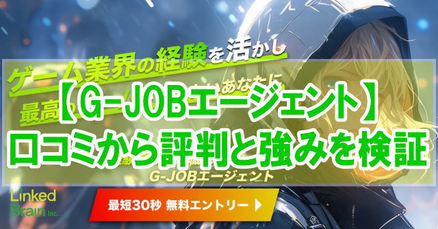 G-JOBエージェント(リンクトブレイン)の評判はどうなの?【ゲーム転職に強いか口コミから検証】