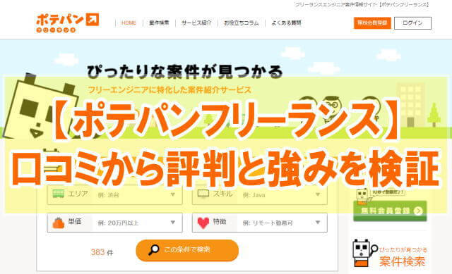ポテパンフリーランスの評判は?【強みと特徴を口コミや案件・単価比較から検証】