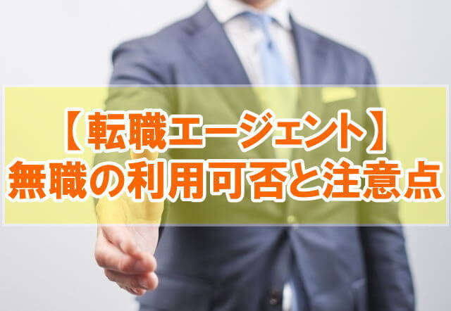 転職エージェントは無職・離職中でも利用可能?【登録時の注意点とおすすめ3選】
