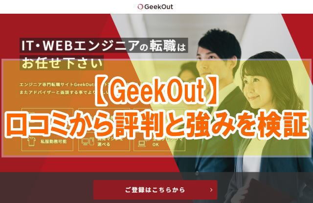 GeekOut(ギークアウト)の評判は?【エンジニア転職に強いか口コミと求人比較から検証】