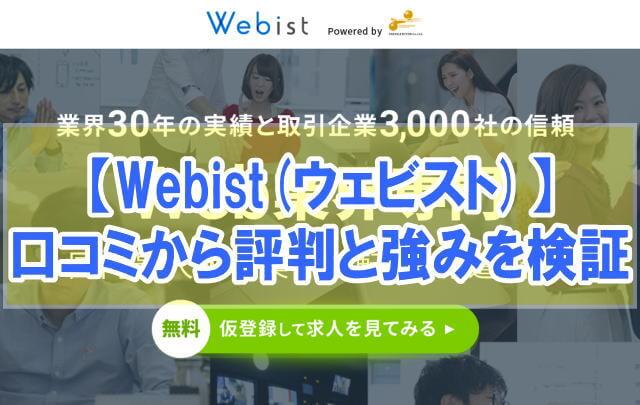 Webist(ウェビスト)の評判は?【ウェブ転職に強いか口コミや求人比較から検証】