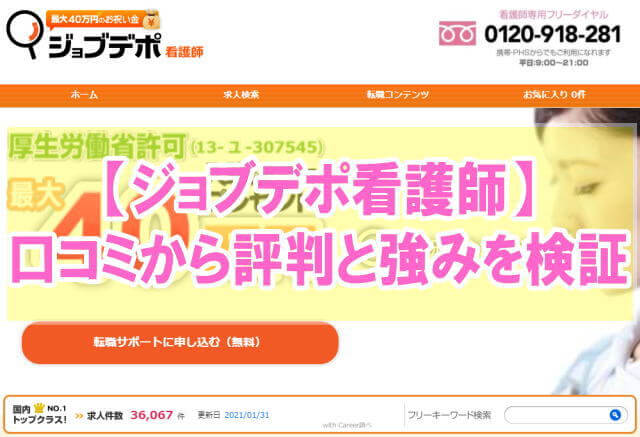 ジョブデポ看護師の評判は?【特徴・強み・メリットを口コミと求人比較から検証】