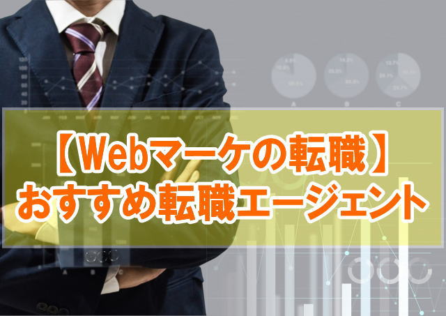 【未経験OK】Webマーケティング転職におすすめの転職エージェント・転職サイト23選