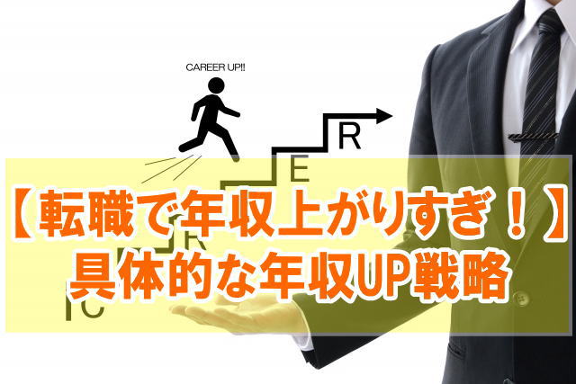 転職で年収が上がりすぎる人の特徴5選【具体的な年収アップ戦略も解説】