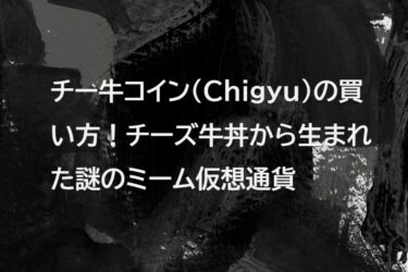 チー牛コイン(Chigyu)の買い方!チーズ牛丼から生まれた謎のミーム仮想通貨
