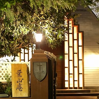 エグリーズ・ドゥ・葉山庵_2