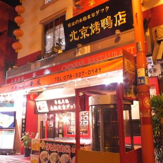北京ダック専門店 華鳳_2