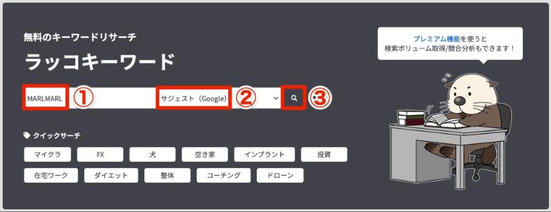 ラッコキーワード