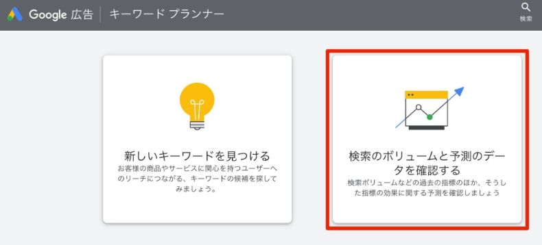 「検索ボリュームと予測のデータを確認する」をクリック