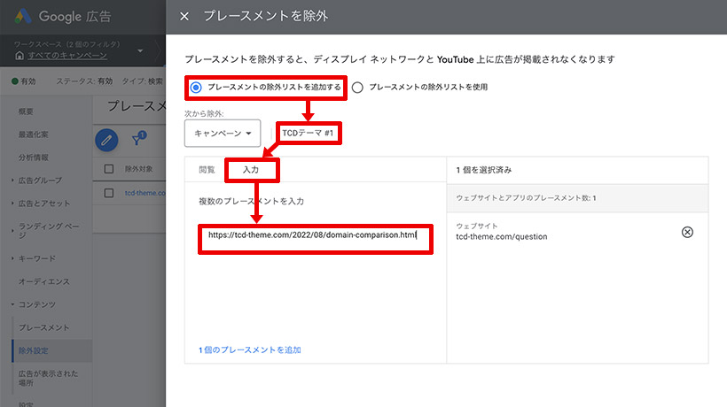 プレースメントの除外