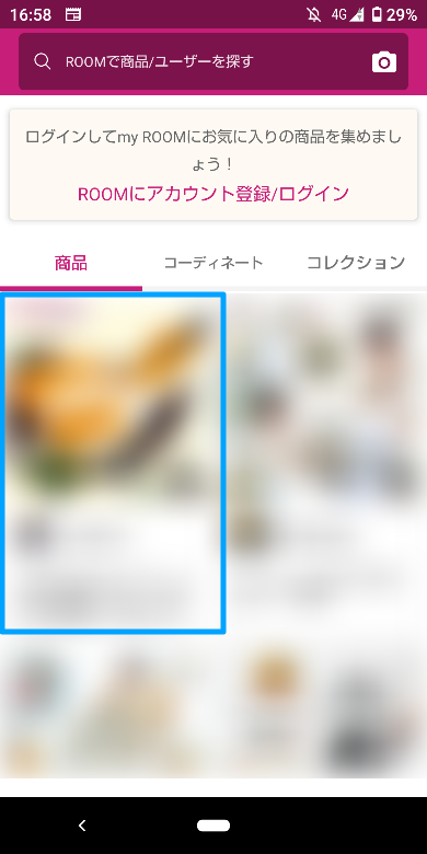 楽天ROOM内で自分で購入する方法1