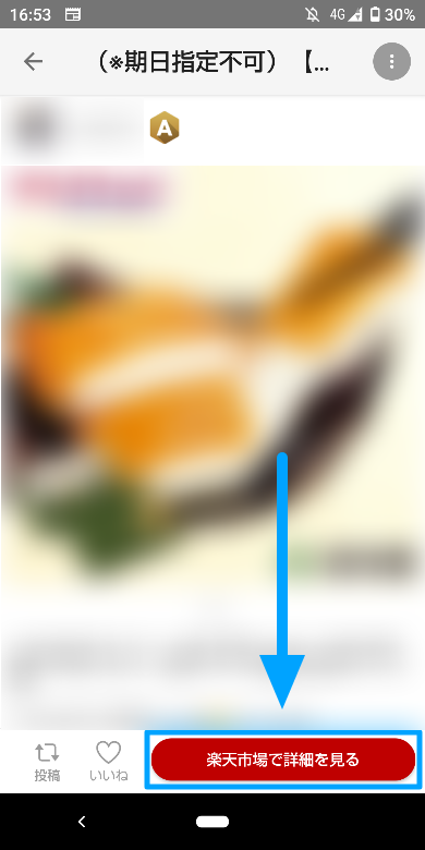 楽天ROOM内で自分で購入する方法2