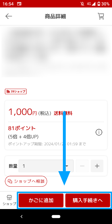 楽天ROOM内で自分で購入する方法3