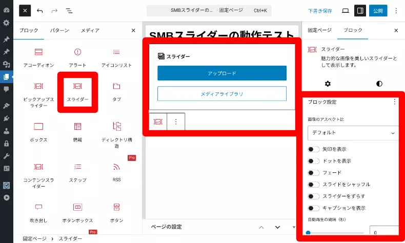 Snow Monkey Blocks スライダーの使い方1