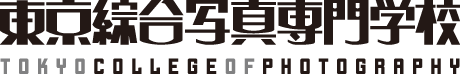 東京綜合写真専門学校