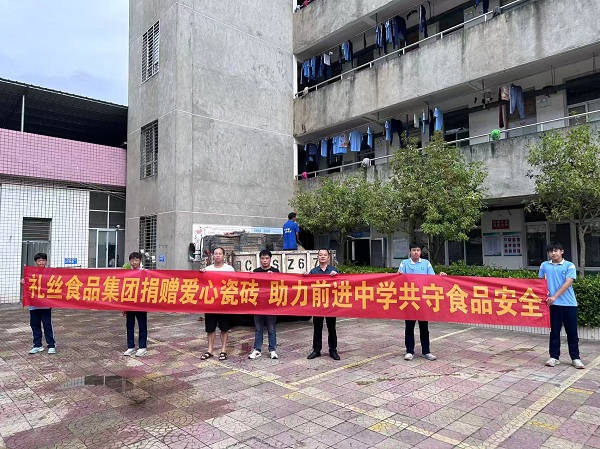 礼丝食品集团捐赠爱心瓷砖 助力前进中学共守食品安全