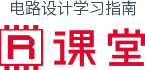 电路设计学习指南R课堂 电路设计学习指南R课堂