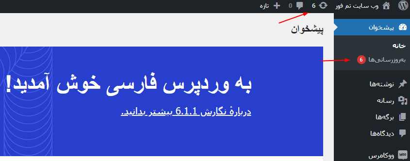 آموزش آپدیت از پیشخوان وردپرس 1 آپدیت از پیشخوان وردپرس