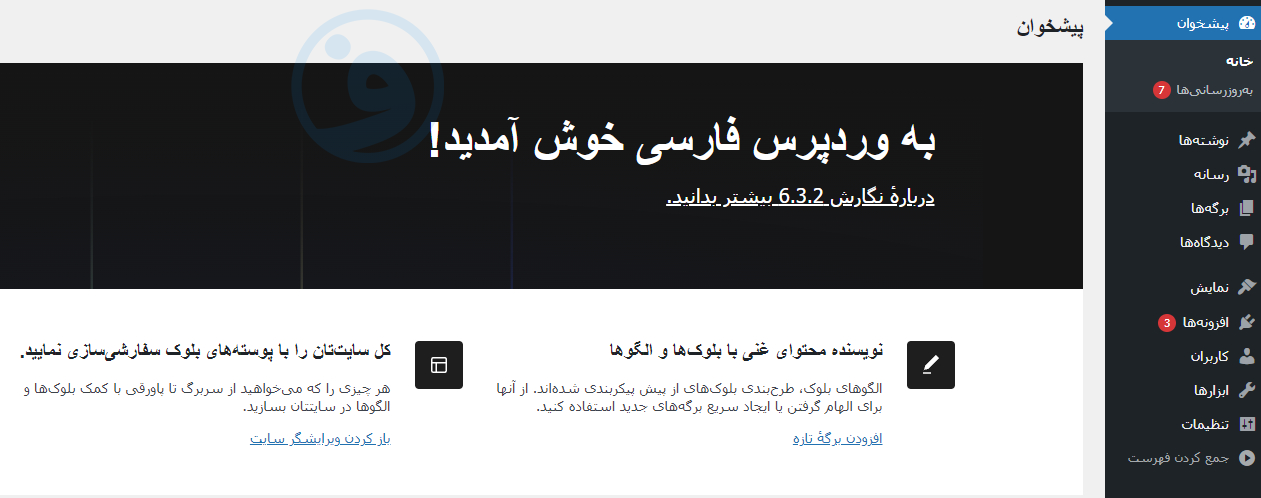 آموزش نصب وردپرس روی هاست 33 آموزش نصب وردپرس: پیشخوان سایت