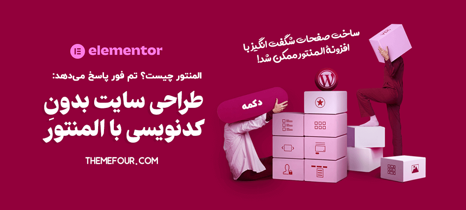 المنتور چیست و چه ویژگیهای کلیدی دارد؟ 2 المنتور چیست و چه ویژگیهای کلیدی دارد؟ 1