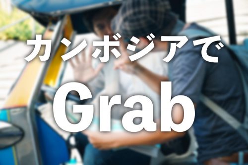 【カンボジア】配車アプリ「Grab」を使った感想と相場まとめ【プノンペン市内の移動】