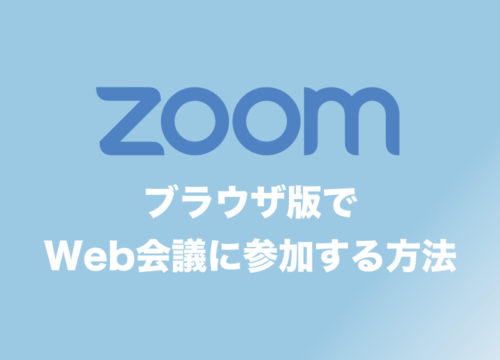 【Zoom】ブラウザからWeb会議に参加する方法と注意点まとめ