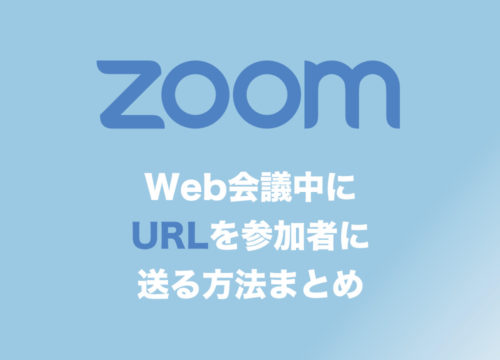 【Zoom】Web会議中にURL(テキスト)を参加者全員に送る方法【2022年版】
