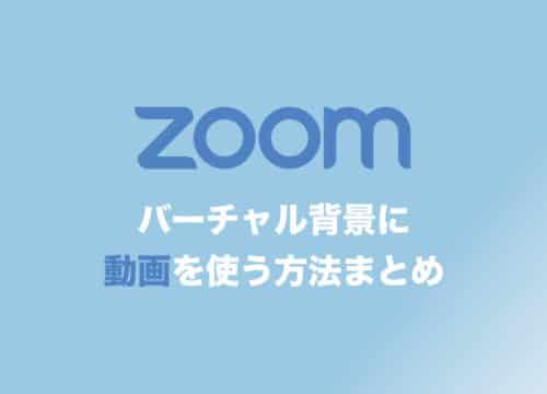 【Zoom】バーチャル背景に動画を使う方法を画像付きで解説!