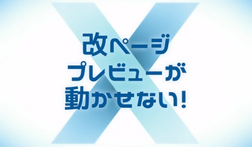Excelで改ページプレビューが動かせない時の対処方法【2024年10月】