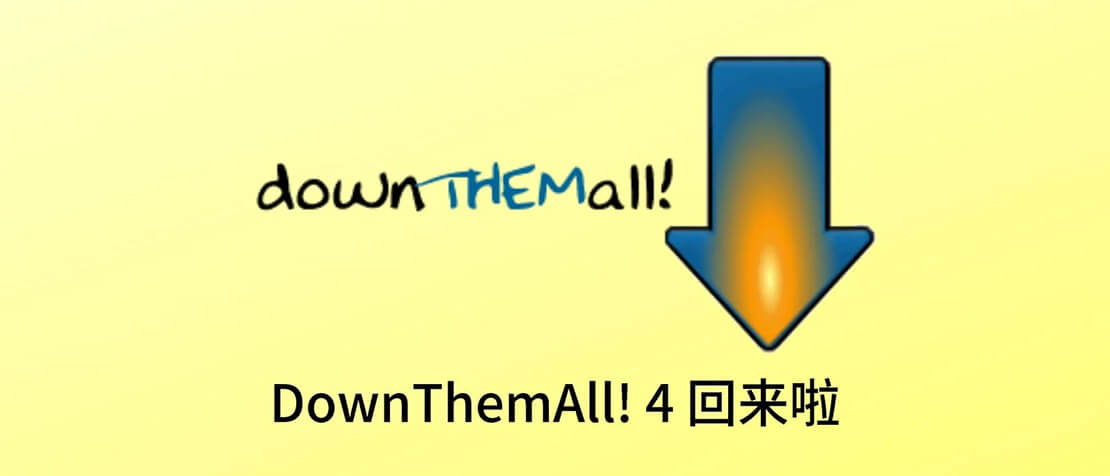 浏览器下载扩展:DownThemAll!