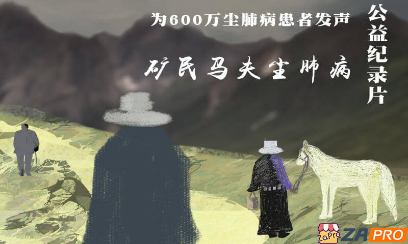 矿民、马夫、尘肺病.1080P.国语中字